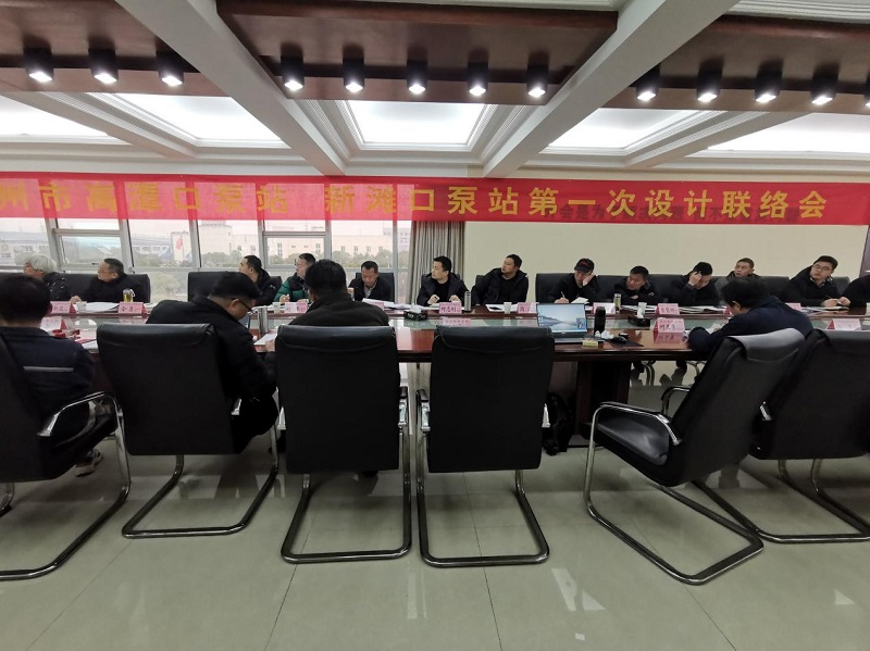 荊州市新灘口高潭口泵站更新改造工程 主水泵第一次設(shè)計(jì)聯(lián)絡(luò)會(huì)02.jpg